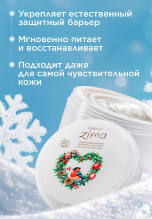 Универсальный крем для лица, рук и тела Zima
