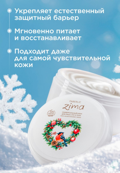 Универсальный крем для лица, рук и тела Zima