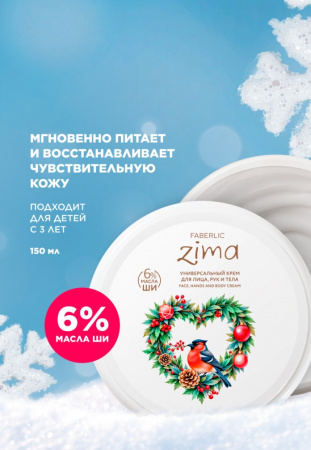 Универсальный крем для лица, рук и тела Zima
